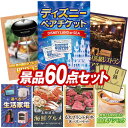 景品 60点セット 特大パネル 豪華目録 ビンゴ 結婚式 披露宴 二次会 忘年会 新年会 景品セット 【ディズニーペアチケット、Weber BBQグリル】 送料無料 特大パネル 豪華目録付き