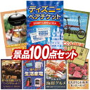景品 100点セット 特大パネル 豪華目録 ビンゴ 結婚式 披露宴 二次会 忘年会 新年会 景品セット 【ディズニーペアチケット、Weber BBQグリル】 送料無料 特大パネル 豪華目録付き