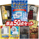 《翌日配送対応》結婚式 景品 50点セット ビンゴ 二次会 披露宴 景品セット【ディズニーペアチケット、SodaStreamスターターキット】送料無料 特大パネル・目録付き 忘年会・新年会でもOK