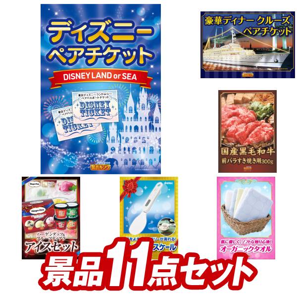 《あす楽対応》結婚式 景品 11点セット ビンゴ 二次会 披露宴 景品セット【ディズニーペアチケット 豪華ディナークルーズ ペアチケット】送料無料 特大パネル 目録付き 忘年会 新年会でもOK