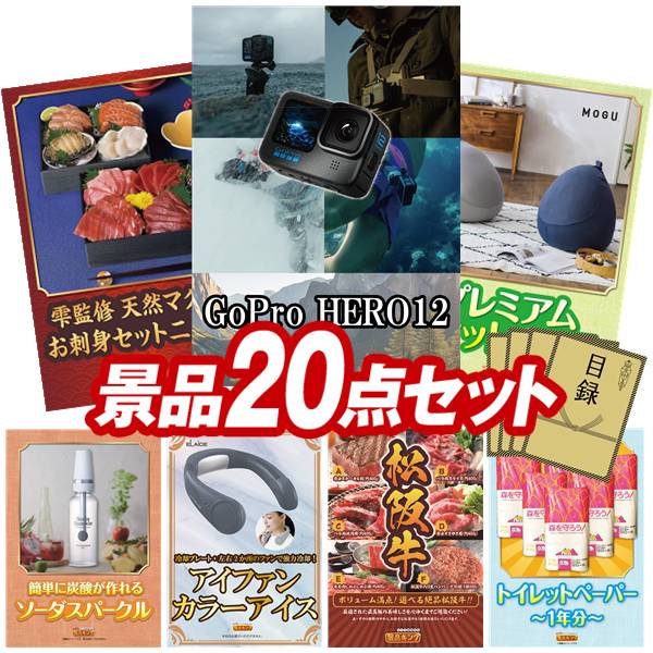 ビンゴ景品 20点セット 特大パネル 豪華目録 ビンゴ 結婚式 披露宴 二次会 忘年会 新年会 ゴルフコンペ 景品セット 【GoPro HERO12、雫監修 天然マグロのお刺身セット二段重】 送料無料 特大パネル 豪華目録付き(3.0)