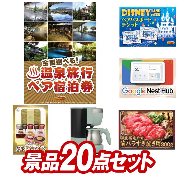 結婚式 景品 20点セット ビンゴ 二次会 披露宴 景品セット【選べる！全国温泉旅行ペア宿泊券、ディズニーペアチケット】送料無料 特大パネル・目録付き 忘年会・新年会でもOK