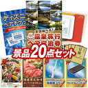 ランキング受賞★ 結婚式 景品 20点セット ビンゴ 二次会 披露宴 景品セット【選べる!全国温泉旅行ペア宿泊券、ディズニーペアチケット】送料無料 特大パネル・...