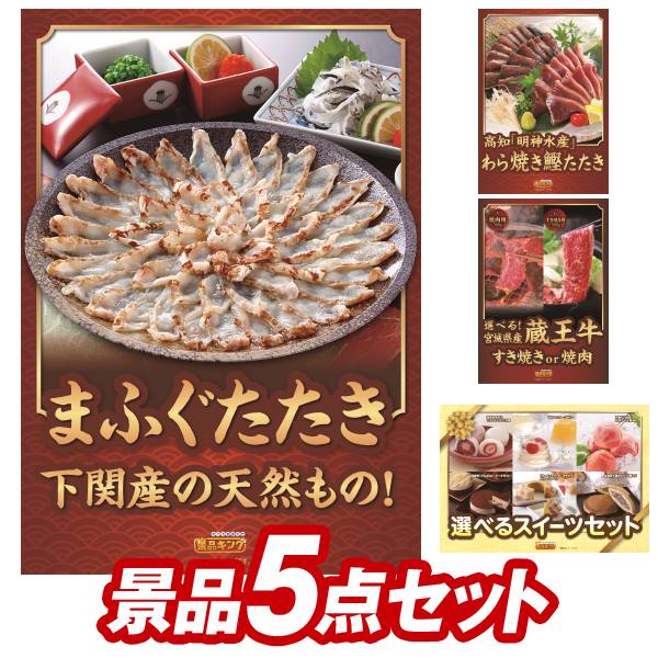 二次会景品5点セット【高知　藁焼き鰹のたたきと刺身セット、秋田比内地鶏きりたんぽ鍋 他】送料無料！特大パネル・目録・特典付き！ビンゴや忘年会景品にも！