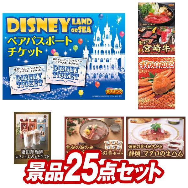 二次会景品25点セット【ディズニーチケット ペア1DAYパスポート、選べる一品 宮崎牛 他】送料無料！特大パネル・目録・特典付き！ビンゴや忘年会景品にも！