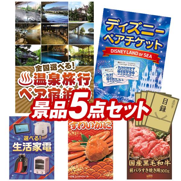 忘年会景品 5点セット 特大パネル 豪華目録 ビンゴ 結婚式 披露宴 二次会 忘年会 新年会 ゴルフコンペ 景品セット 【選べる！全国温泉旅行ペア宿泊券、ディズニーペアチケット】 送料無料 特大パネル 豪華目録付き