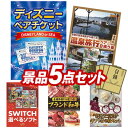 《翌日配送対応》結婚式 景品 5点セット ビンゴ 二次会 披露宴 景品セット【ディズニーペアチケット、選べるペア日帰り入浴+食事付きプラン】送料無料 特大パネル・目録付き 忘年会・新年会でもOK