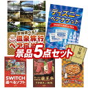 《翌日配送対応》結婚式 景品 5点セット ビンゴ 二次会 披露宴 景品セット【選べる!全国温泉旅行ペア宿泊券、ディズニーペアチケット】送料無料 特大パネル・目録付き 忘年会・新年会でもOK