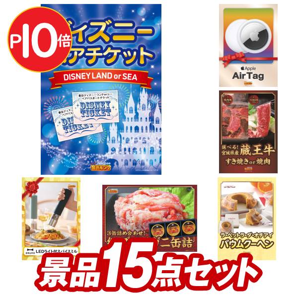 《あす楽対応》結婚式 景品 15点セット ビンゴ 二次会 披露宴 景品セット【ディズニーペアチケット、Apple AirTag】送料無料 特大パネル・目録付き 忘年会・新年会でもOK