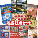 《翌日配送対応》結婚式 景品 8点セット ビンゴ 二次会 披露宴 景品セット【選べる!全国温泉旅行ペア宿泊券、ディズニーペアチケット】送料無料 特大パネル・目録付き 忘年会・新年会でもOK