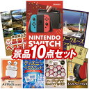 《翌日配送対応》結婚式 景品 10点セット ビンゴ 二次会 披露宴 景品セット【Nintendo Switch、選べる!全国温泉旅行ペア宿泊券】送料無料 特大パネル・目録付き 忘年会・新年会でもOK