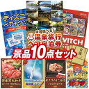 《翌日配送対応》結婚式 景品 10点セット ビンゴ 二次会 披露宴 景品セット【選べる!全国温泉旅行ペア宿泊券、ディズニーペアチケット】送料無料 特大パネル・目録付き 忘年会・新年会でもOK