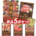 ランキング受賞★ 《翌日配送対応》結婚式 景品 5点セット ビンゴ 二次会 披露宴 景品セット【選べる一品景品【松阪牛】、国産牛ロースステーキ】送料無料 特大パ...