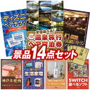 《翌日配送対応》結婚式 景品 14点セット ビンゴ 二次会 披露宴 景品セット【選べる!全国温泉旅行ペア宿泊券、ディズニーペアチケット】送料無料 特大パネル・目録付き 忘年会・新年会でもOK