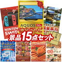 《翌日配送対応》結婚式 景品 15点セット ビンゴ 二次会 披露宴 景品セット【AQUOS 4K 50インチテレビ、Nintendo Switch】送料無料 特大パネル・目録付き 忘年会・新年会でもOK