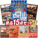《翌日配送対応》結婚式 景品 15点セット ビンゴ 二次会 披露宴 景品セット【ディズニーペアチケット、選べるペア日帰り入浴+食事付きプラン】送料無料 特大パネル・目録付き 忘年会・新年会でもOK
