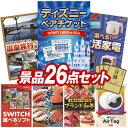 《翌日配送対応》結婚式 景品 26点セット ビンゴ 二次会 披露宴 景品セット【ディズニーペアチケット、選べるペア日帰り入浴+食事付きプラン】送料無料 特大パネル・目録付き 忘年会・新年会でもOK