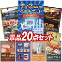 《翌日配送対応》結婚式 景品 20点セット ビンゴ 二次会 披露宴 景品セット【ディズニーペアチケット、選べるペア日帰り入浴+食事付きプラン】送料無料 特大パネル・目録付き 忘年会・新年会でもOK