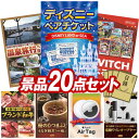 《翌日配送対応》結婚式 景品 20点セット ビンゴ 二次会 披露宴 景品セット【ディズニーペアチケット、選べるペア日帰り入浴+食事付きプラン】送料無料 特大パネル・目録付き 忘年会・新年会でもOK