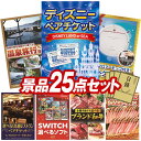 《翌日配送対応》結婚式 景品 25点セット ビンゴ 二次会 披露宴 景品セット【ディズニーペアチケット、選べるペア日帰り入浴+食事付きプラン】送料無料 特大パネル・目録付き 忘年会・新年会でもOK