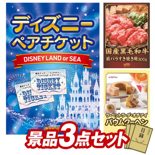 景品セット情報 販売価格 50,800円（送料・パネル代・税 全て込み） セット内容 景品3点／A3景品パネル3点／目録風お申し込み用紙／WEBビンゴ機(WEB)／ビンゴカード(紙) 景品 お届け形態 数量 ディズニーペアチケットパネル＆目録1国産黒毛和牛前バラすき焼き用300gパネル＆目録1「ラ・ベットラ・ダ・オチアイ」バームクーヘンパネル＆目録1 合計 3