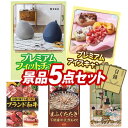 《あす楽対応》結婚式 景品 5点セット ビンゴ 二次会 披露宴 景品セット【MOGUマウンテントップ ゴディバ（GODIVA）アイス タルト】送料無料 特大パネル 目録付き 忘年会 新年会でもOK