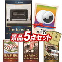 《あす楽対応》結婚式 景品 5点セット ビンゴ 二次会 披露宴 景品セット【BALMUDA オーブントースター、Apple AirTag】送料無料 特大パ..