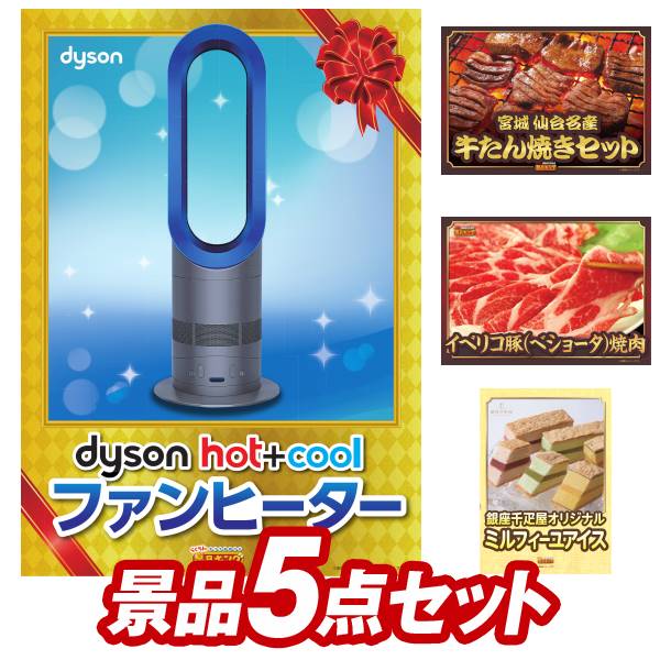 《あす楽対応》結婚式 景品 5点セット ビンゴ 二次会 披露宴 景品セット【Dyson Hot + Cool ファンヒーター 宮城 仙台名産 牛たん焼きセット】送料無料 特大パネル・目録付き 忘年会・新年会で…