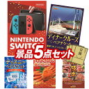 《翌日配送対応》結婚式 景品 5点セット ビンゴ 二次会 披露宴 景品セット【Nintendo Switch、豪華ディナークルーズ ペアチケット】送料無料 特大パネル・目録付き 忘年会・新年会でもOK