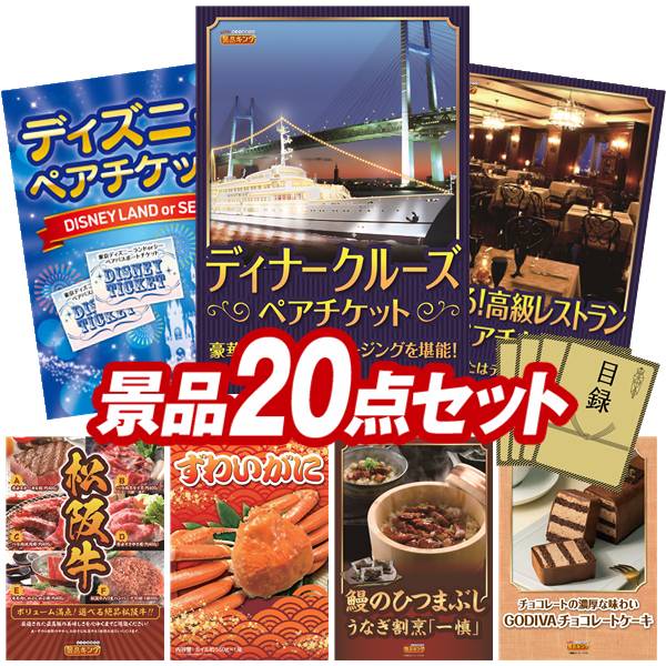 忘年会景品 20点セット 特大パネル 豪華目録 ビンゴ 結婚式 披露宴 二次会 忘年会 新年会 ゴル ...