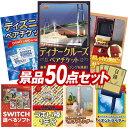 景品 50点セット 特大パネル 豪華目録 ビンゴ 結婚式 披露宴 二次会 忘年会 新年会 ゴルフコンペ 景品セット 【豪華ディナークルーズ ペアチケット、ディズニーペアチケット】 送料無料 特大パネル 豪華目録付き
