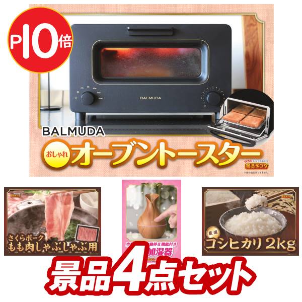 二次会景品5点セット【バルミューダ おしゃれオーブントースター、ハンディ洗濯機 COTON 他】送料無料！特大パネル・目録・特典付き！ビンゴや二次会景品にも！結婚式 景品 イベント 景品 会社 法人 景品