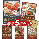 《翌日配送対応》結婚式 景品 5点セット ビンゴ 二次会 披露宴 景品セット【北海道海鮮グルメ詰め合わせ100、鳥取「山陰大松」氷温熟成煮魚・焼魚セット】送料無料 特大パネル・目録付き 忘年会・新年会でもOK(3)