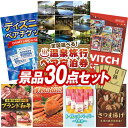 《翌日配送対応》結婚式 景品 30点セット ビンゴ 二次会 披露宴 景品セット【選べる!全国温泉旅行ペア宿泊券、ディズニーペアチケット】送料無料 特大パネル・目録付き 忘年会・新年会でもOK