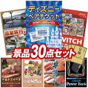 《翌日配送対応》結婚式 景品 30点セット ビンゴ 二次会 披露宴 景品セット【ディズニーペアチケット、選べるペア日帰り入浴+食事付きプラン】送料無料 特大パネル・目録付き 忘年会・新年会でもOK