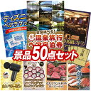 《翌日配送対応》結婚式 景品 50点セット ビンゴ 二次会 披露宴 景品セット【選べる!全国温泉旅行ペア宿泊券、ディズニーペアチケット】送料無料 特大パネル・目録付き 忘年会・新年会でもOK