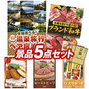 ビンゴ 景品5点セット《選べる!全国温泉旅行ペア宿泊券 伊賀...