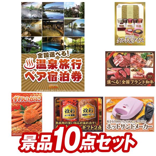 《あす楽対応》結婚式 景品 10点セット ビンゴ 二次会 披露宴 景品セット【選べる 全国温泉旅行ペア宿泊券 ゴディバ GODIVA アイス&タルト】送料無料 特大パネル・目録付き 忘年会・新年会でも…