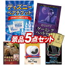 《翌日配送対応》結婚式 景品 5点セット ビンゴ 二次会 披露宴 景品セット【ディズニーペアチケット、SONY ゲーミングヘッドセット】送料無料 特大パネル・目録付き 忘年会・新年会でもOK
