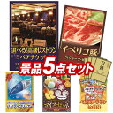 《あす楽対応》結婚式 景品 5点セット ビンゴ 二次会 披露宴 景品セット【選べる！高級レストランペアチケット イベリコ豚べショータ 焼肉】送料無料 特大パネル 目録付き 忘年会 新年会でもOK