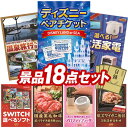 《翌日配送対応》結婚式 景品 18点セット ビンゴ 二次会 披露宴 景品セット【ディズニーペアチケット、選べるペア日帰り入浴+食事付きプラン】送料無料 特大パネル・目録付き 忘年会・新年会でもOK
