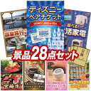 《翌日配送対応》結婚式 景品 28点セット ビンゴ 二次会 披露宴 景品セット【ディズニーペアチケット、選べるペア日帰り入浴+食事付きプラン】送料無料 特大パネル・目録付き 忘年会・新年会でもOK