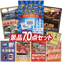 《翌日配送対応》結婚式 景品 70点セット ビンゴ 二次会 披露宴 景品セット【ディズニーペアチケット、選べるペア日帰り入浴+食事付きプラン】送料無料 特大パネル・目録付き 忘年会・新年会でもOK