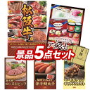 【オンライン飲み会対応/早期特典有】二次会景品5点セット【選べる一品景品【松阪牛】、ハーゲンダッツ＆フルーツティアラアイスセット 他】送料無料！特大パネル・目録・特典付き！ビンゴや忘年会景品にも！新入社員 歓迎会