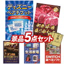 《翌日配送対応》結婚式 景品 5点セット ビンゴ 二次会 披露宴 景品セット【ディズニーペアチケット、【A5ランク】和牛盛り合わせ1.5kg】送料無料 特大パネル・目録付き 忘年会・新年会でもOK