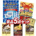 《あす楽対応》結婚式 景品 5点セット ビンゴ 二次会 披露宴 景品セット【ディズニーペアチケット 日本全国ラーメン祭】送料無料 特大パネル 目録付き 忘年会 新年会でもOK