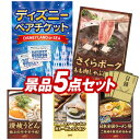 《翌日配送対応》結婚式 景品 5点セット ビンゴ 二次会 披露宴 景品セット【ディズニーペアチケット、さくらポークモモしゃぶしゃぶ用】送料無料 特大パネル・目録付き 忘年会・新年会でもOK