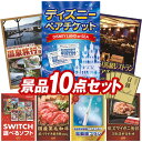 《翌日配送対応》結婚式 景品 10点セット ビンゴ 二次会 披露宴 景品セット【ディズニーペアチケット、選べるペア日帰り入浴+食事付きプラン】送料無料 特大パネル・目録付き 忘年会・新年会でもOK