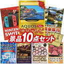 《翌日配送対応》結婚式 景品 10点セット ビンゴ 二次会 披露宴 景品セット【AQUOS 4K 50インチテレビ、Nintendo Switch】送料無料 特大パネル・目録付き 忘年会・新年会でもOK