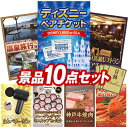《翌日配送対応》結婚式 景品 10点セット ビンゴ 二次会 披露宴 景品セット【ディズニーペアチケット、選べるペア日帰り入浴+食事付きプラン】送料無料 特大パネル・目録付き 忘年会・新年会でもOK